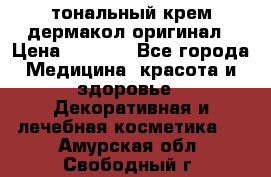 тональный крем дермакол оригинал › Цена ­ 1 050 - Все города Медицина, красота и здоровье » Декоративная и лечебная косметика   . Амурская обл.,Свободный г.